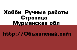  Хобби. Ручные работы - Страница 2 . Мурманская обл.